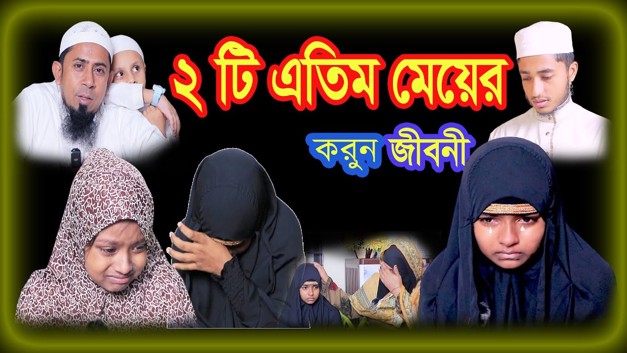 ২ কেজী চাউলে ১২/১৫ দিন চলে তাদের পরিবার_মেয়ে দুইটি এতীম