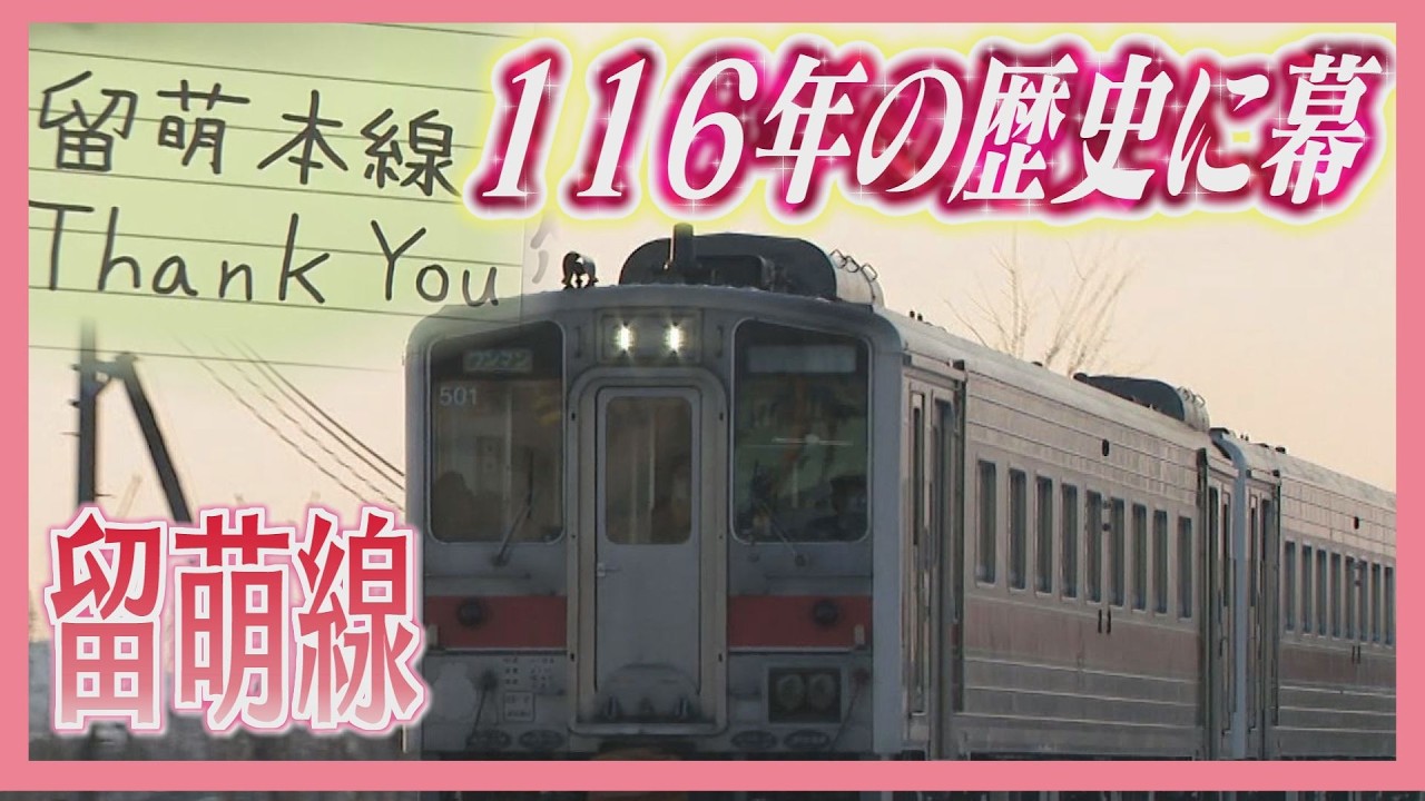 【中継】JR留萌線の最終日　ボードの日数は０に&hellip; 別れを惜しむ声も　116年の歴史に幕　北海道