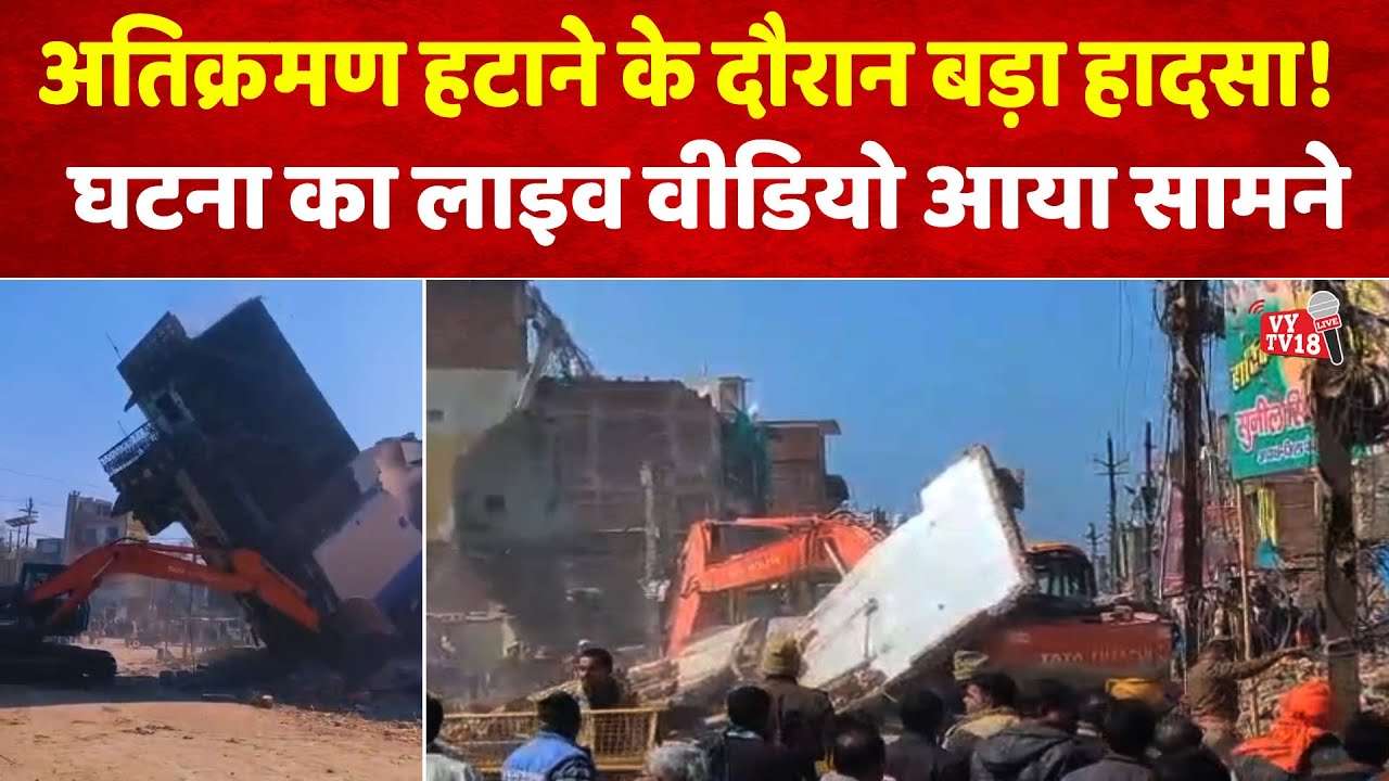 बांदा- अतिक्रमण हटाते समय पोकलैंड मशीन के ऊपर गिरा पूरा मकान
