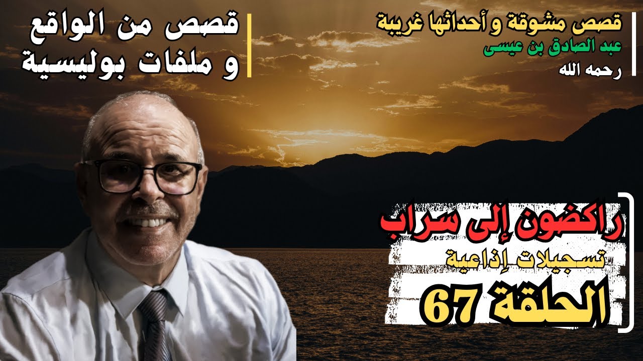 هاربون قصص واقعية و ملفات بوليسية عبد الصادق بن عيسى الحـلقة 67