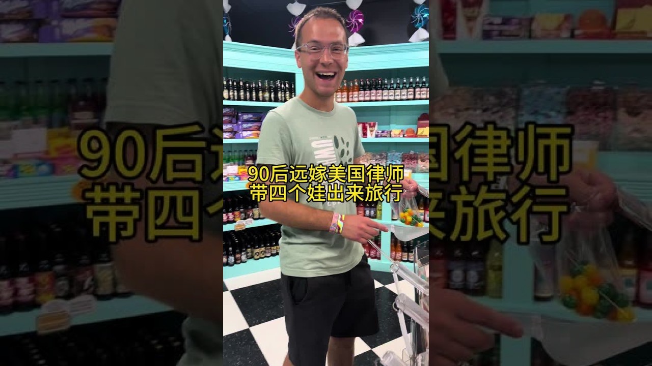 90后远嫁美国生了四个娃 一家6口出去旅行，虽然累，但是快乐。 #vlog日常 #海外生活 #旅游 #国外生活 #海外华人