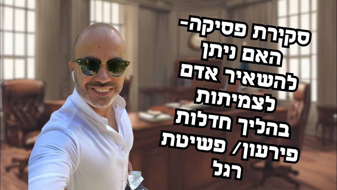 סקירת פסיקה-  האם ניתן להשאיר אדם לצמיתות בהליך חדלות פירעון / פשיטת רגל.