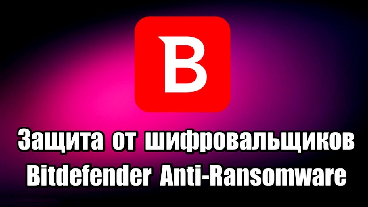 Защита от шифровальщиков Bitdefender Anti Ransomware. Тест симулятором RanSim. Программы для ПК