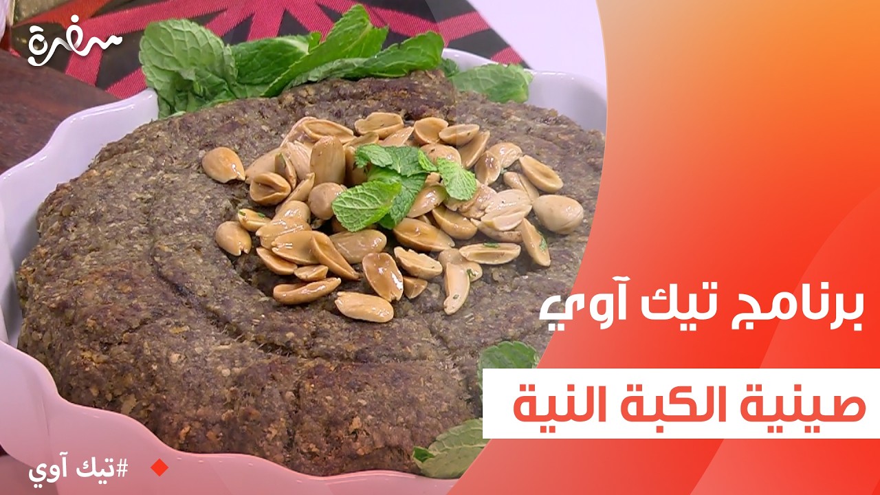 صينية الكبة النية   | مروة مهنى