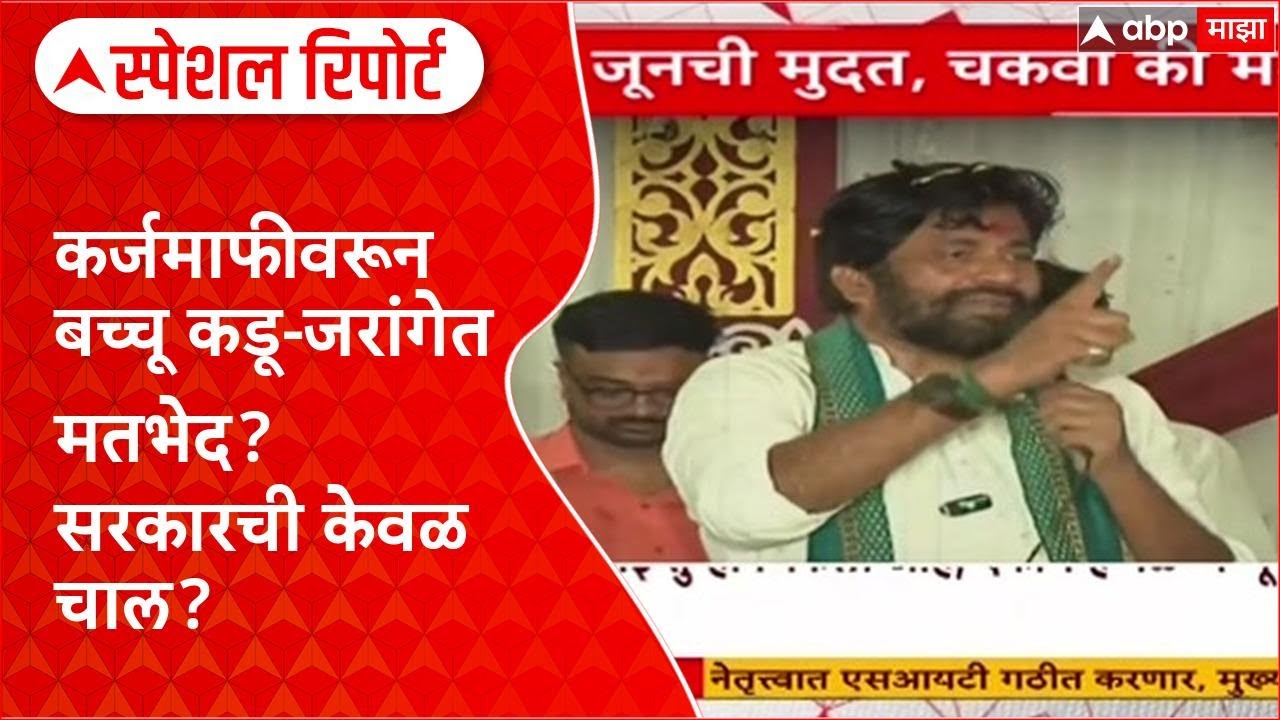 Farmer Protest : कर्जमाफीवरून बच्चू कडू-जरांगेत मतभेद? सरकारची केवळ चाल? Special Report