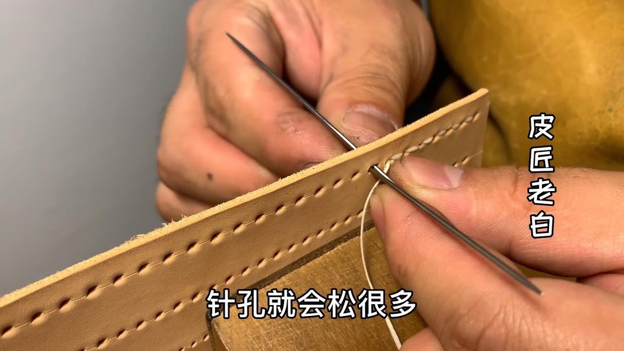 手工皮具入门第9课，两针一线基础针法（上），新手一学就会！