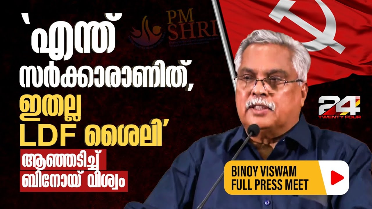 'വാക്കും പ്രവൃത്തിയും നയവും പ്രധാനം, ഇതല്ല LDF ശൈലി'; PM ശ്രീയിൽ ആഞ്ഞടിച്ച് Binoy Viswam