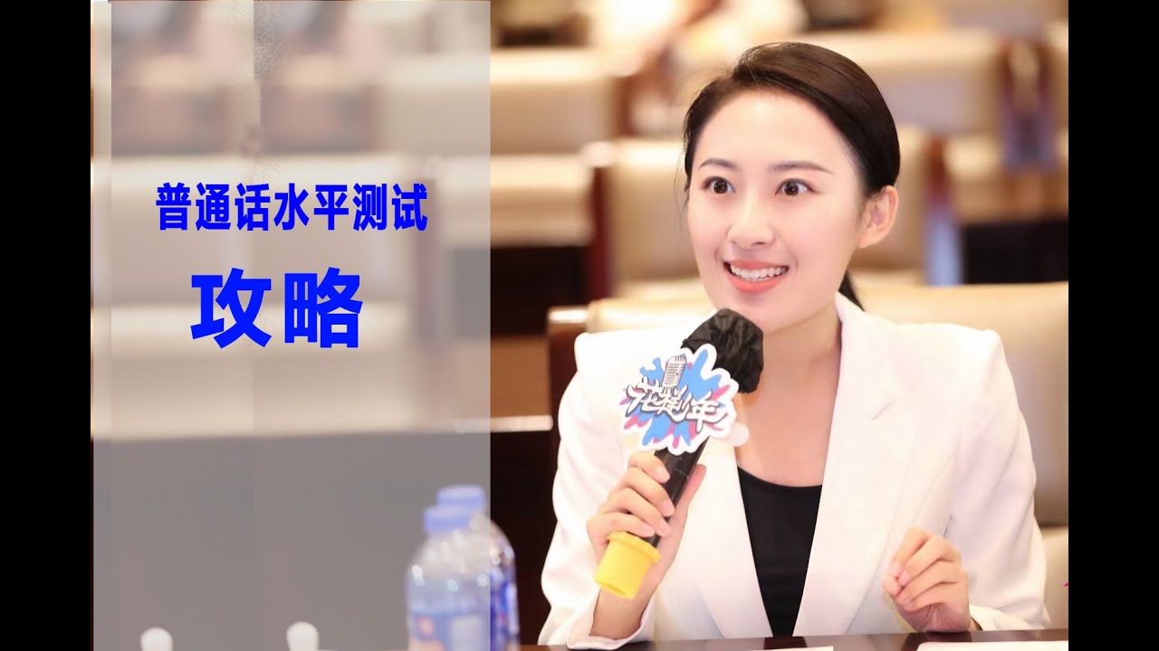 【汉语课堂】普通话水平测试攻略1 | 概述