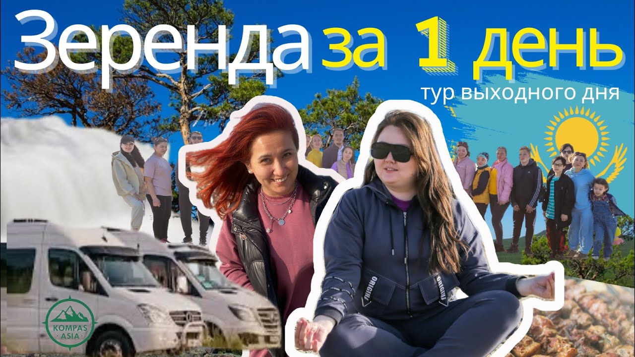 Зеренда! Отдых в Зеренды. Зеренда за 1 день! Тур выходного дня с Kompas Asia