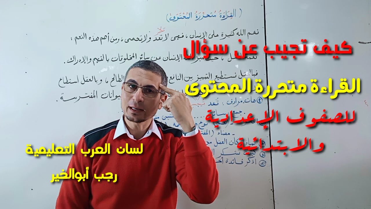 كيف تجيب عن سؤال ( القراءة متحررة المحتوى ) ؟ وتحصل على الدرجة النهائية ـ لجميع المراحل .