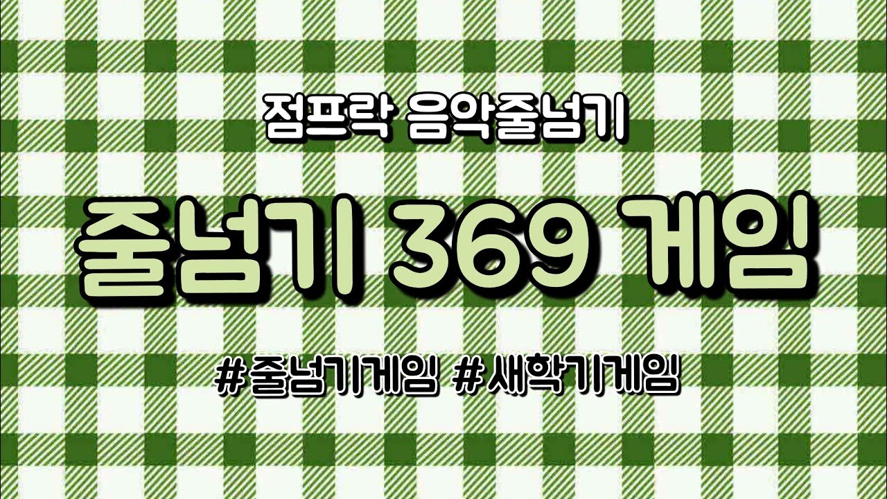 [점프락] 새학기에 쉽고 재미있는 줄넘기 게임(줄넘기369게임)