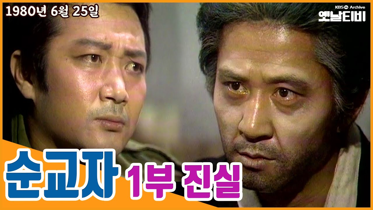 [한국전쟁 특집] 드라마 '순교자'- 1부 진실 | 19800625 KBS방송