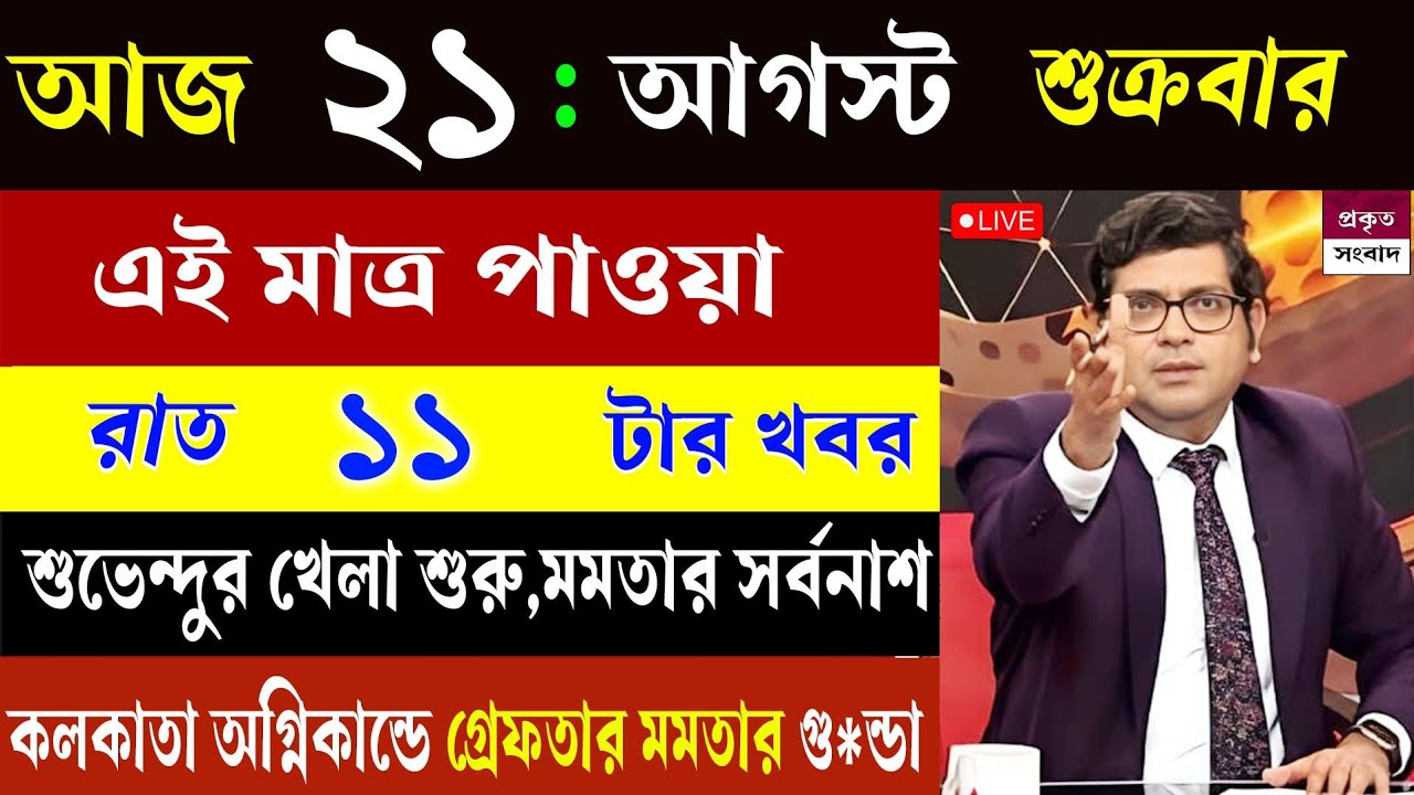 21 August 2026 Akashvani Live News | আকাশবাণী কলকাতা সংবাদ