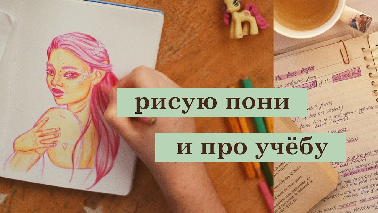 рисую девочек-пони и рассказываю про учёбу