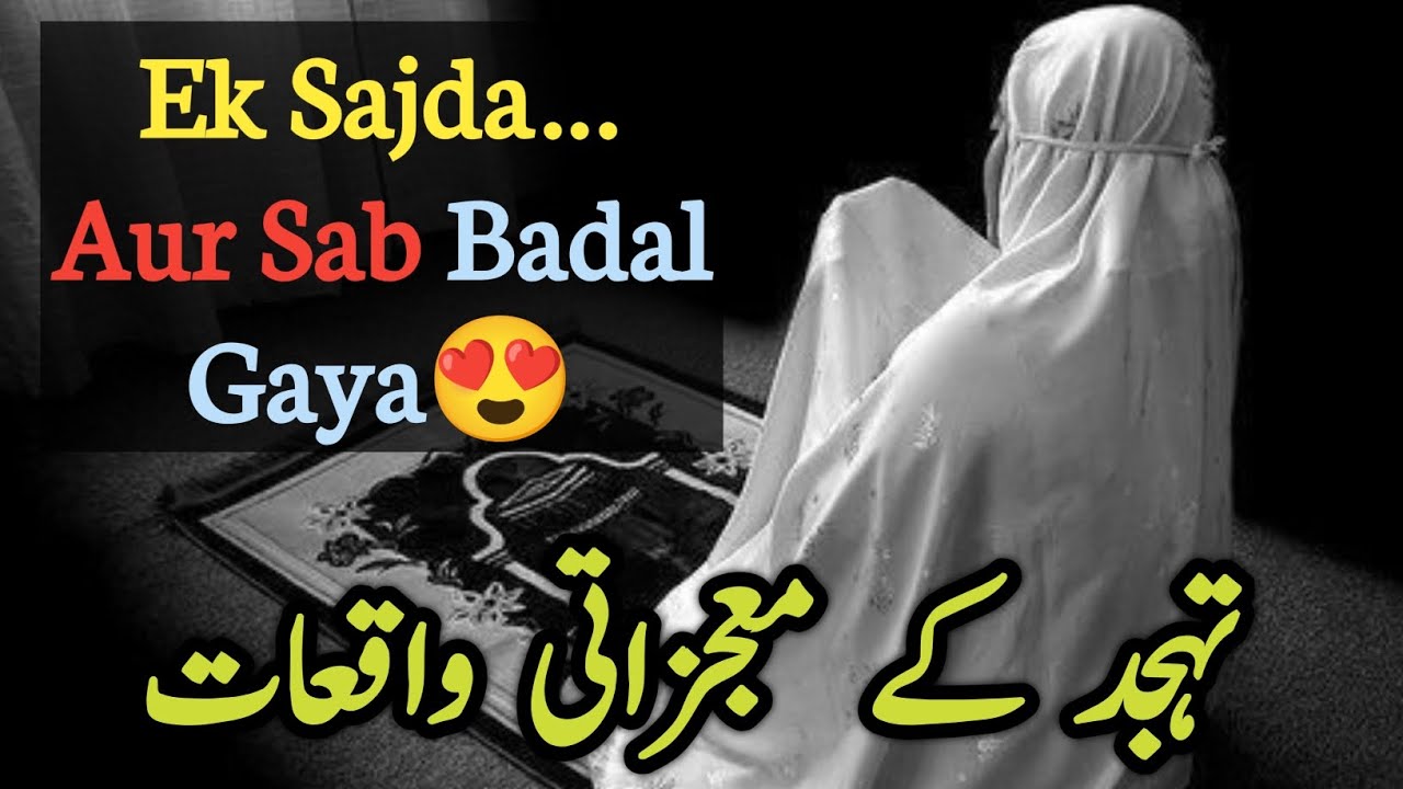 Tahajjud Miracle Stories 😍| Tahajjud Real Story | Tahajjud Ki Dua Ne Sab Badal Diya 