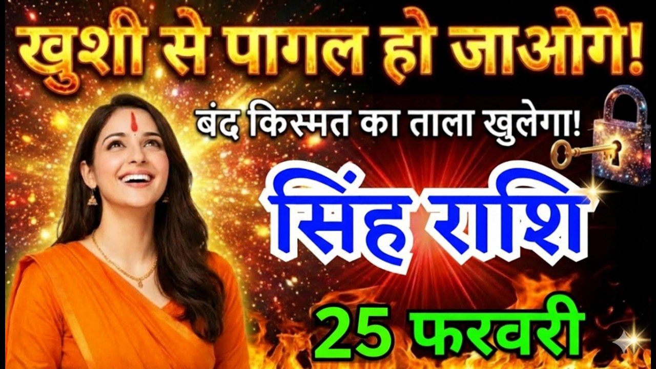 25  फरवरी, सिंह राशि वालों खुशी से पागल हो जाओगे, Singh Rashi, आज का राशिफल