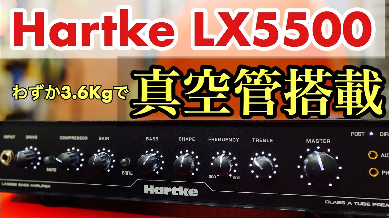 【驚異的なサイズ】真空管搭載してわずか3.6Kg！！Hartke LX5500ベースアンプをファーストインプレッション！！