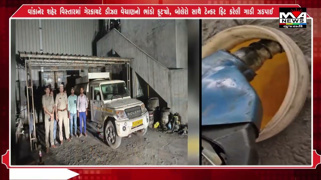 વાંકાનેર શહેર વિસ્તારમાં ગેરકાયદે ડીઝલ વેચાણનો ભાંડો ફૂટ્યો, બોલેરો સાથે ટેન્કર ફિટ કરેલી ગાડી ઝડ