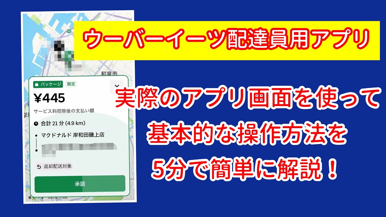 ウーバーイーツ配達員アプリの基本操作を5分で簡単に解説（ウーバードライバーアプリ使い方・配達始め方・副業・フードデリバリー・やり方・説明・UberEatsjapan・実際のアプリ画面で説明）