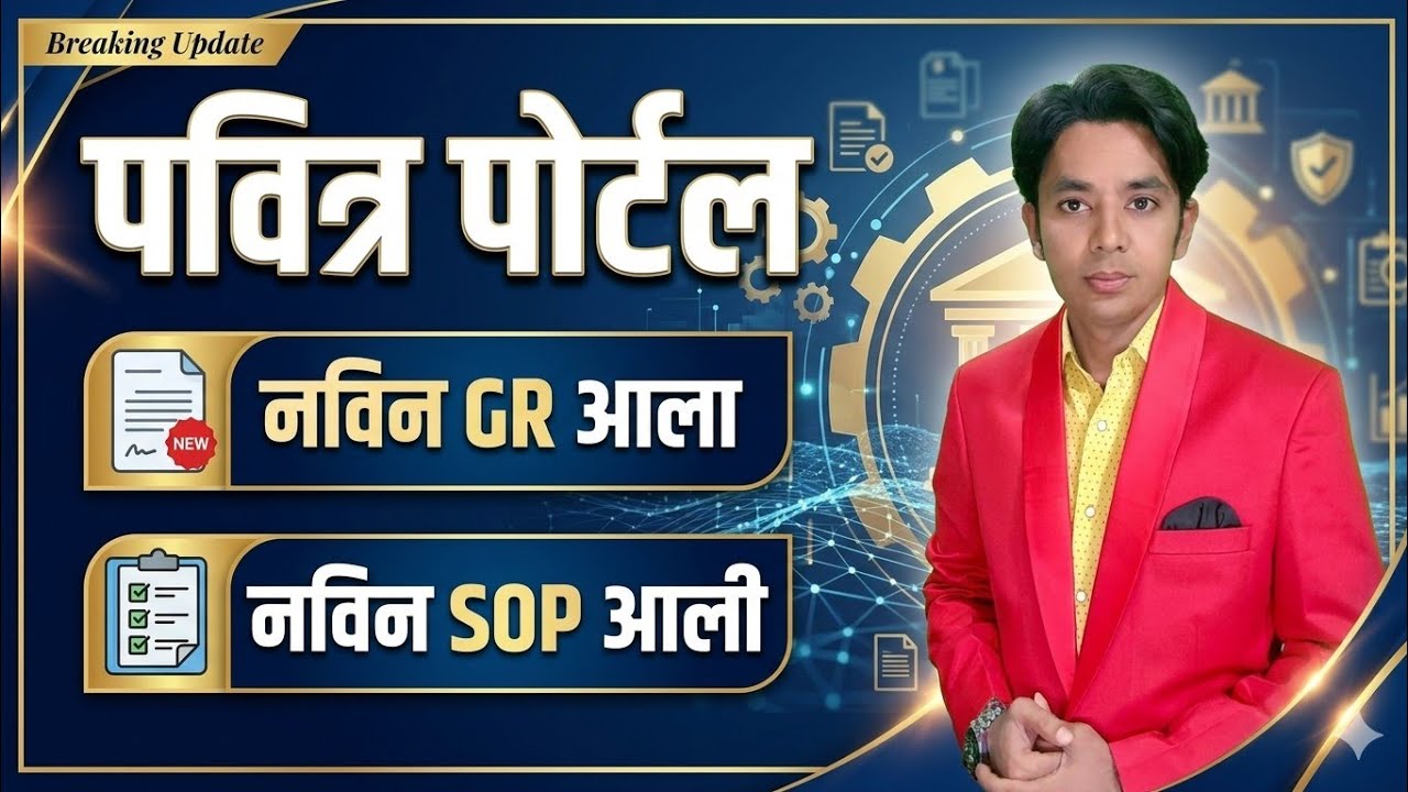 नविन GR आला | नविन SOP आली | पवित्र पोर्टल शिक्षक भरती | Pavitra Portal Shikshak Bharati New SOP