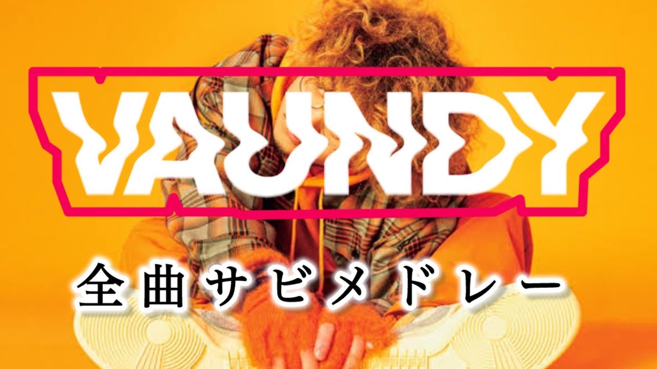 Vaundy全曲サビメドレー