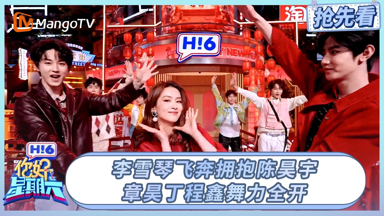 【20260213期抢先看】李雪琴飞奔拥抱陈昊宇, 章昊丁程鑫舞力全开! | 你好星期六 Hello Saturday | MangoTV