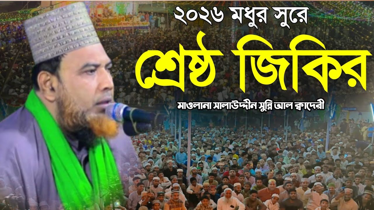 ২০২৬ মধুর সুরে শ্রেষ্ঠ জিকির | সালাউদ্দীন সুন্নি আল ক্বাদেরী | Salahuddin Sunni Al qaderi new Zikir