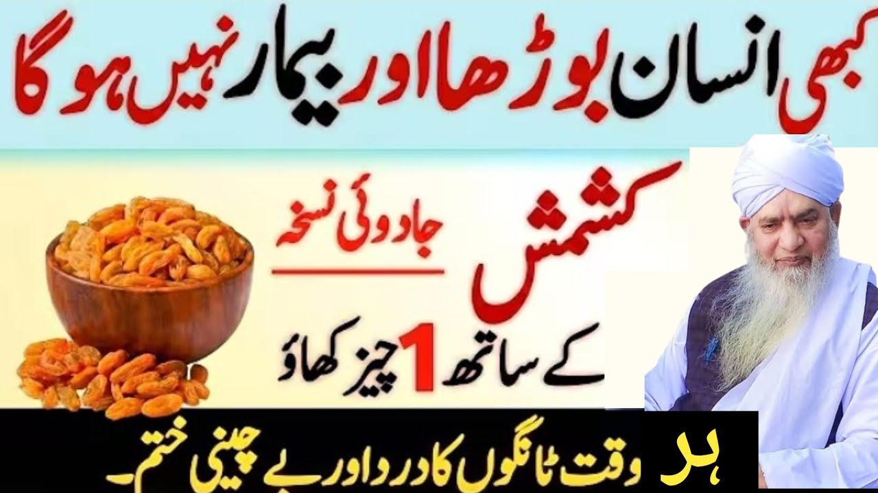 Kabhi insan budha aur bimar Nahin hoga kishmish aur Jadu hi nuskha ke sath ek chij Khao kya