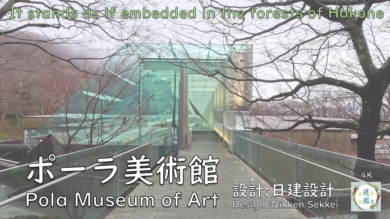 箱根の森に埋め込まれるように立つ ポーラ美術館 It stands as if embedded in the forest of Hakone.Pola Museum of Art 設計:日建設計