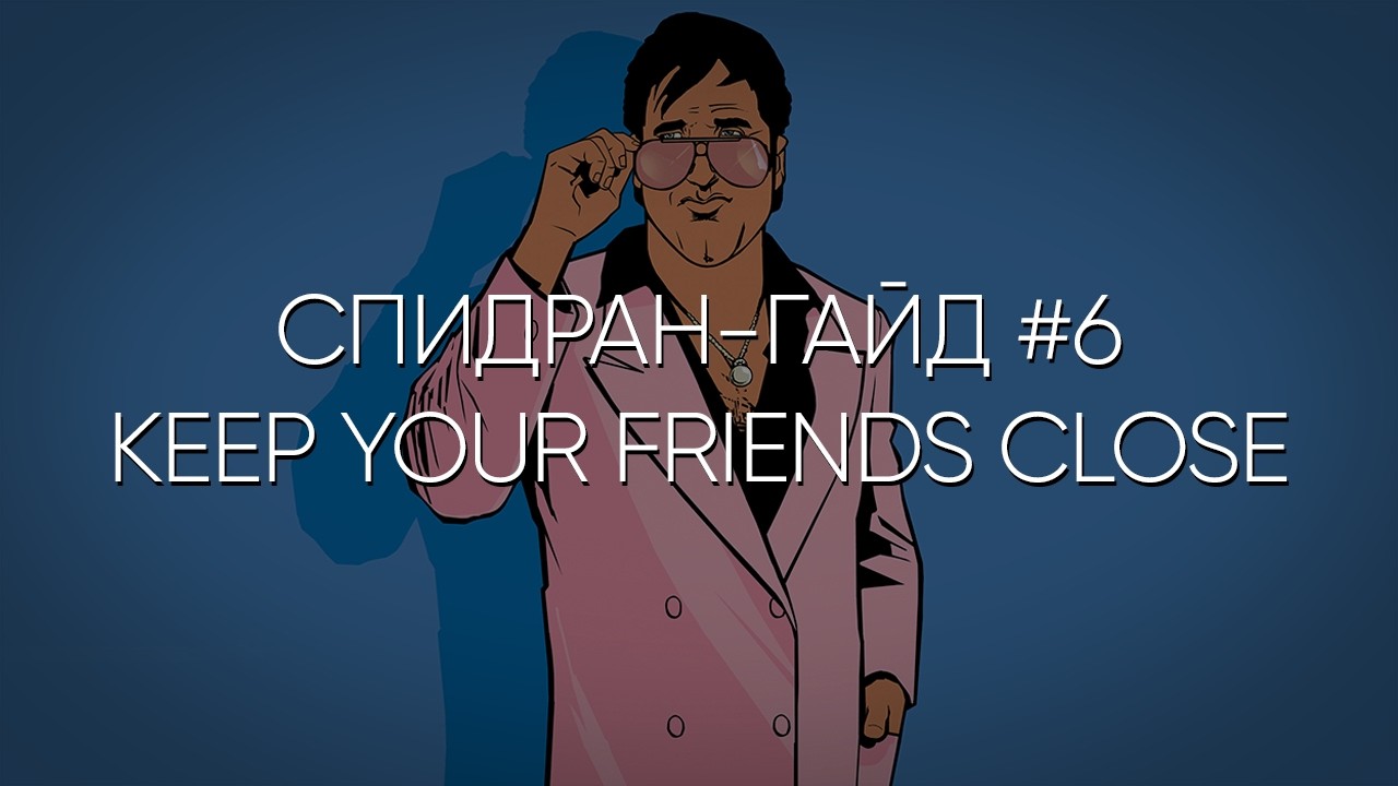 Спидран-гайд на GTA Vice City #6 - Keep Your Friends Close... (Концовка) | Any% (No SSU)