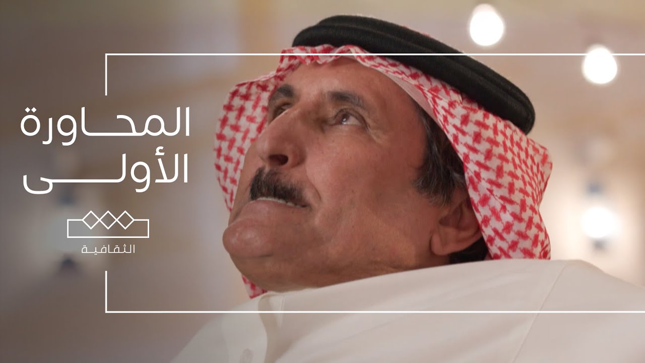 المحاورة | الحلقة الأولى