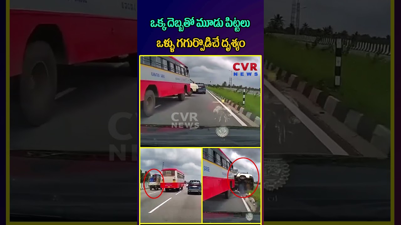 ఒక్క దెబ్బతో మూడు పిట్టలు ఒళ్ళు గగుర్పొడిచే దృశ్యం | Dangerous Accident | CVR NEWS