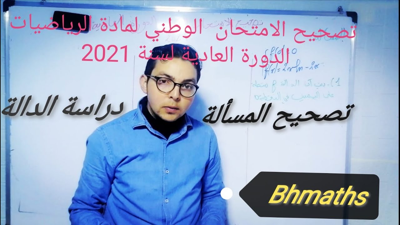 تصحيح الامتحان مادة الرياضيات لسنة 2021 الدورة العادية (BHmaths)