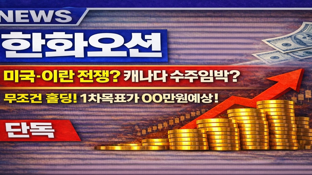 [한화오션] 미국&middot;이란 전쟁? 캐나다 수주임박? 무조건 홀딩! 1차목표가 00만원 예상!
