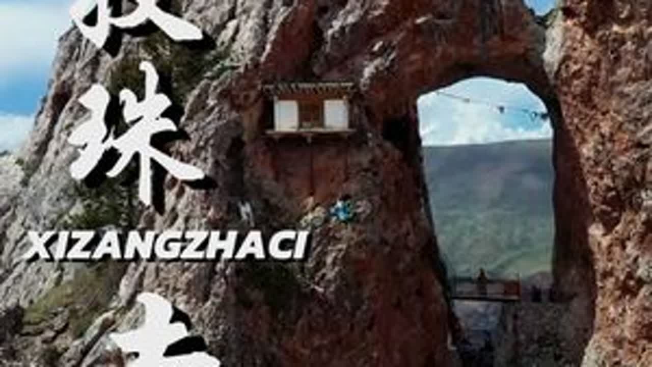 这里是比布达拉宫还早一千多年的寺庙，孜珠寺，西藏昌都市最有代表性的建筑，海拔4800米的天空之城。