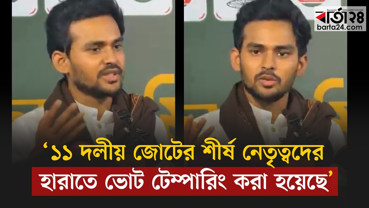 ১১ দলীয় জোটের শীর্ষ নেতৃত্বদের হারাতে ভোট টেম্পারিং করা হয়েছে: আসিফ মাহমুদ । Barta24