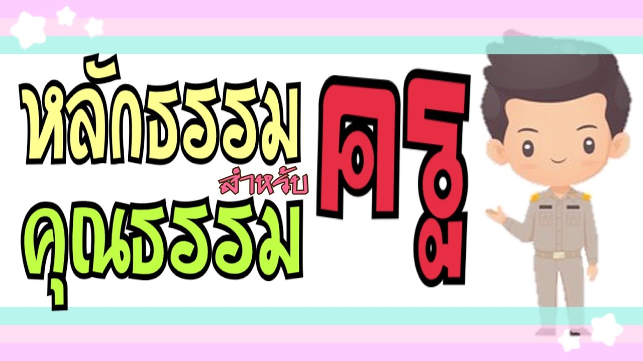 คุณธรรม หลักธรรม และอุดมการณ์ของความเป็นครู | แนวข้อสอบครูผู้ช่วย 64 |  By Kru_Golf_Der_Ja