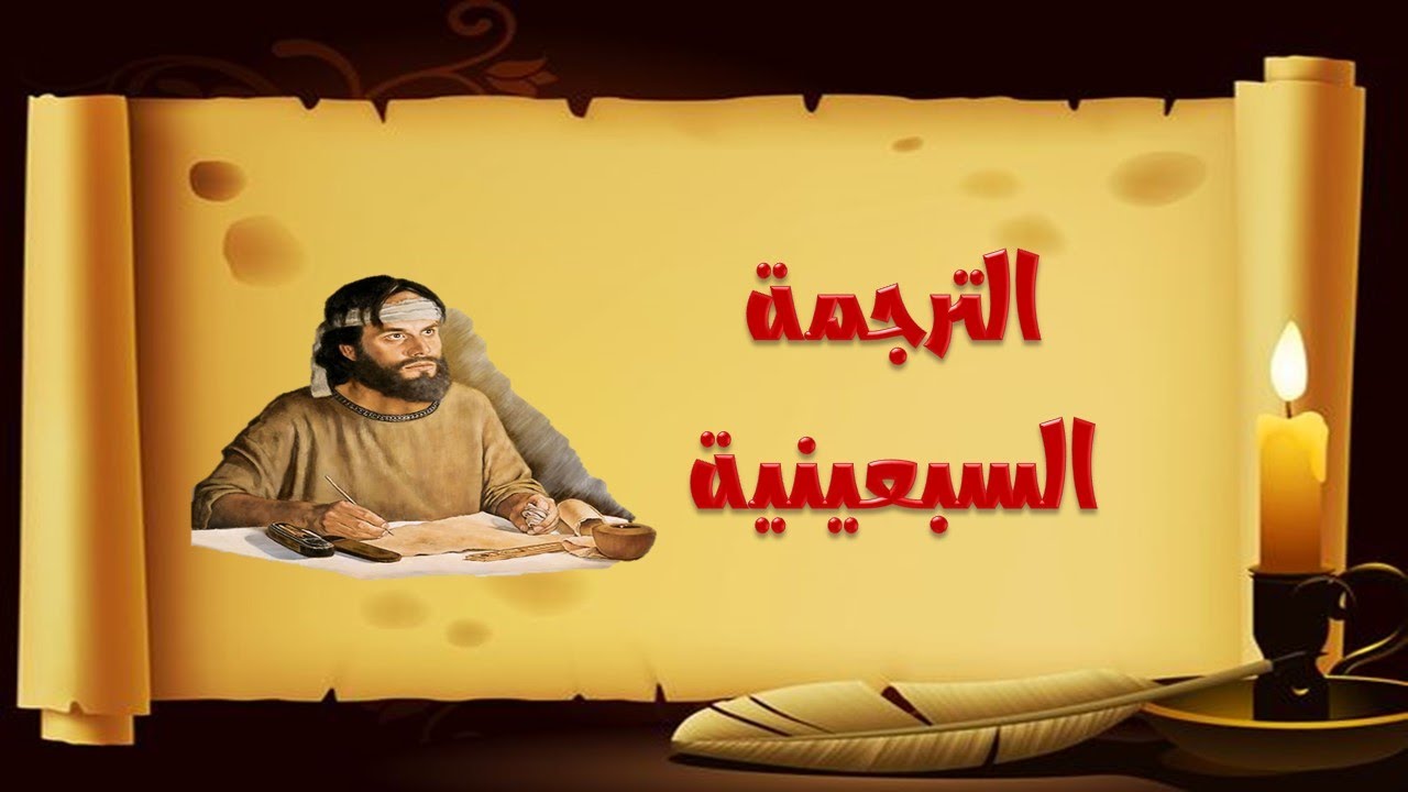 الترجمة السبعينية للعهد القديم
