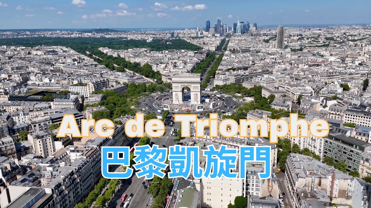 巴黎凱旋門全攻略|拿破侖的榮耀與最美巴黎全景|巴黎自由行Ep2