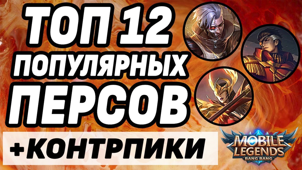 САМЫЕ ПОПУЛЯРНЫЕ ГЕРОИ ИЮЛЯ + КОНТРПИКИ MOBILE LEGENDS: BANG BANG / МОБАЙЛ ЛЕГЕНДС