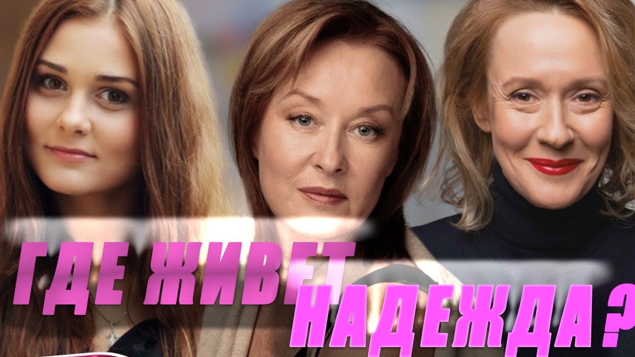 ДВЕ ЖИЗНИ, ОДНА ТАЙНА: МАТЬ, ДОЧЬ И ДОЛГО СОХРАНЯВШИЙСЯ СЕКРЕТ/ ГДЕ ЖИВЁТ НАДЕЖДА- СЕРИАЛ HD