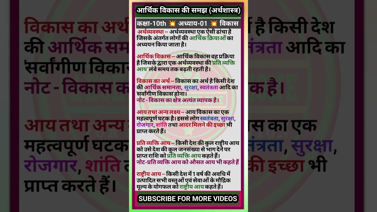 कक्षा-10th अर्थशास्त्र।।अध्याय-01 विकास। प्रतिव्यक्ति आय ।। राष्ट्रीय आय। विकास का अर्थ।। #economics
