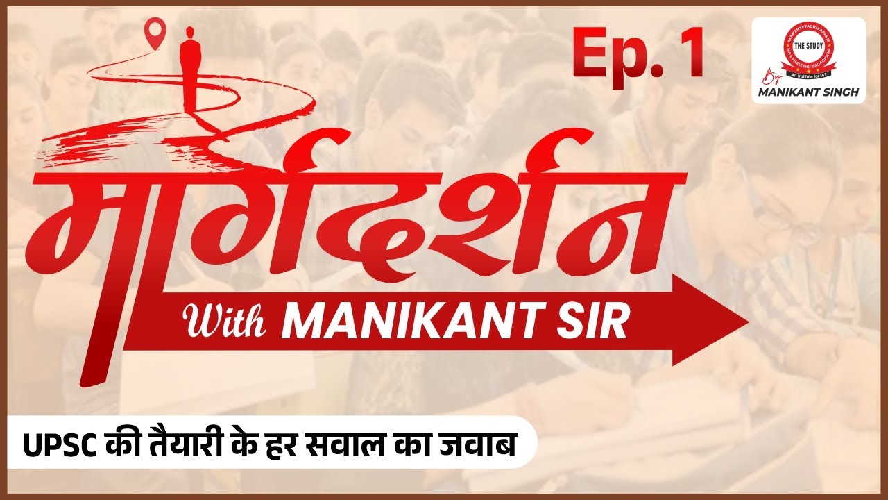 हर UPSC Aspirant के Doubts का समाधान! | UPSC Strategy & Tips | Margdarshan with Manikant Sir