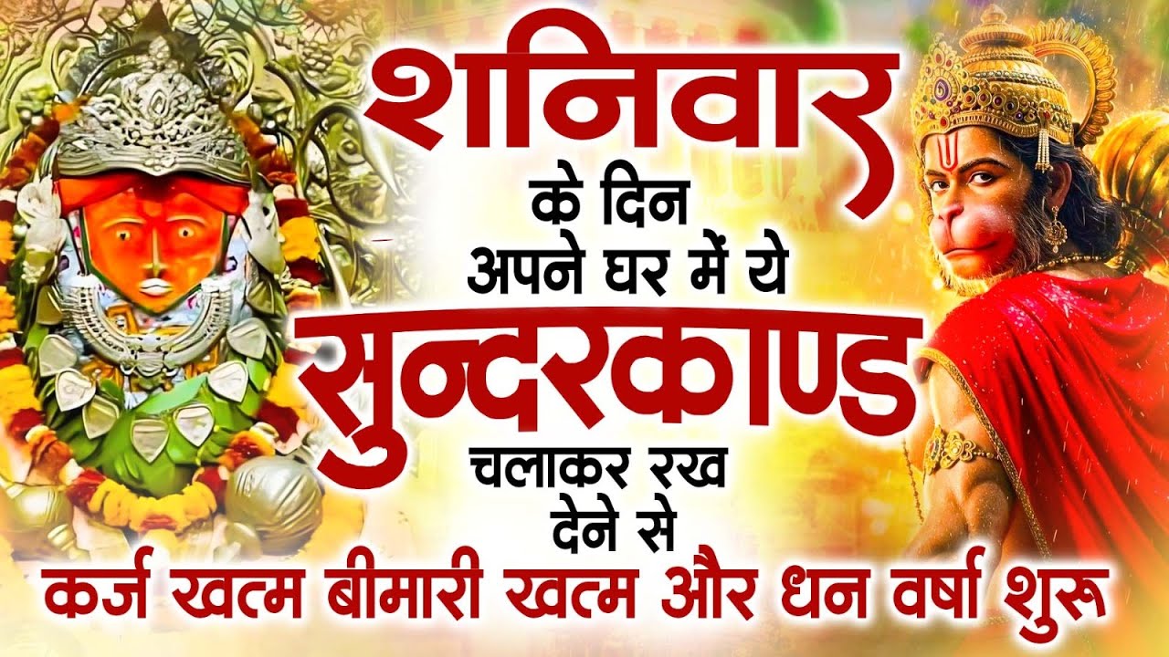 शनिवार के दिन जरूर अपने घर में ये सुंदरकांड चलाकर रख देना कर्ज ,बीमारी खत्म और धन वर्षा शुरू