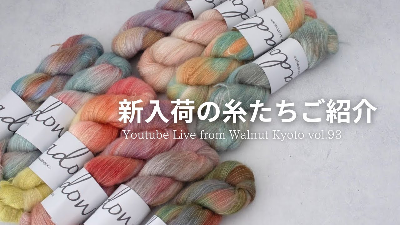 新入荷の糸たちご紹介 [Youtube Live from Walnut Kyoto vol.93]