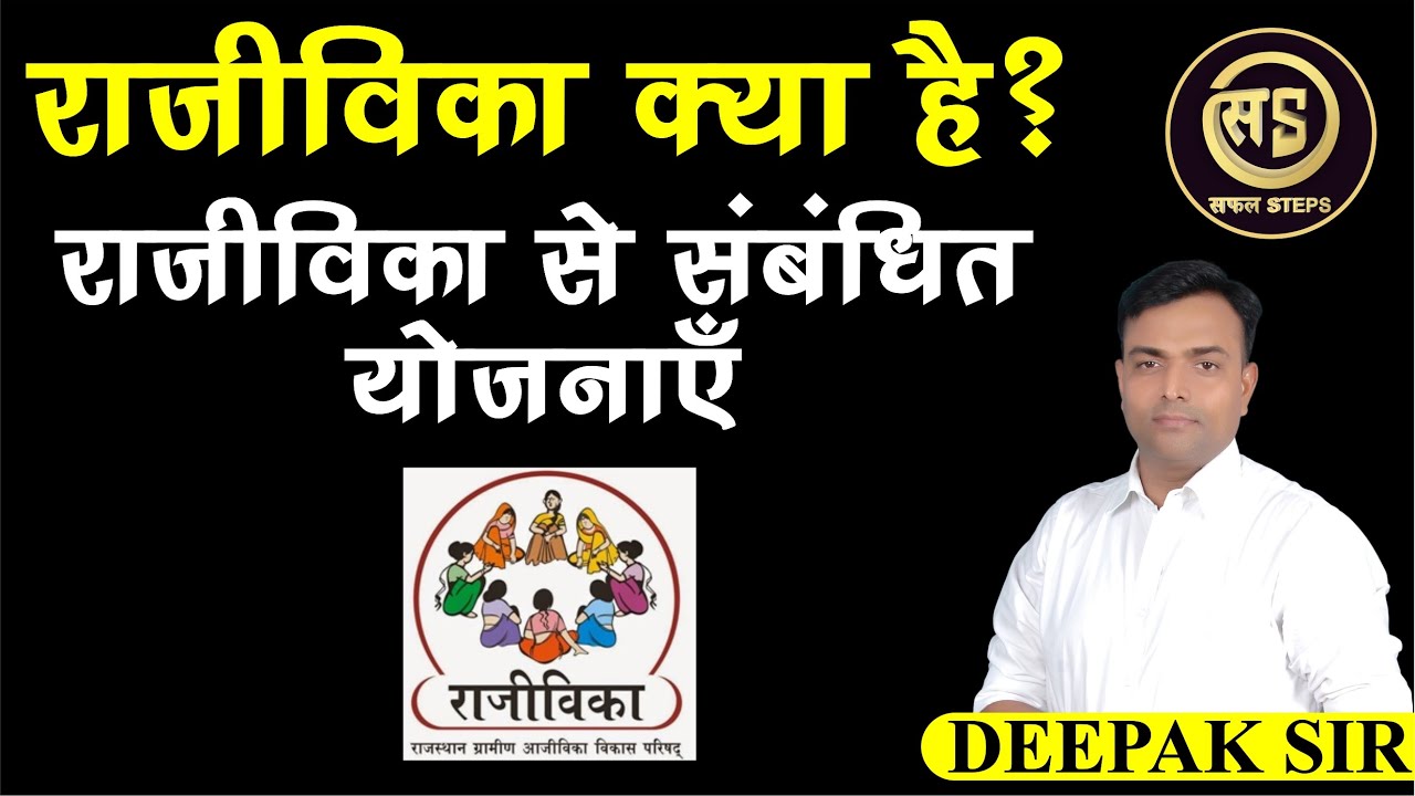राजस्थान ग्रामीण आजीविका विकास परिषद (रजीविका) | सम्बन्धित योजनाएंं| #rajeevika #rajasthan_scheme