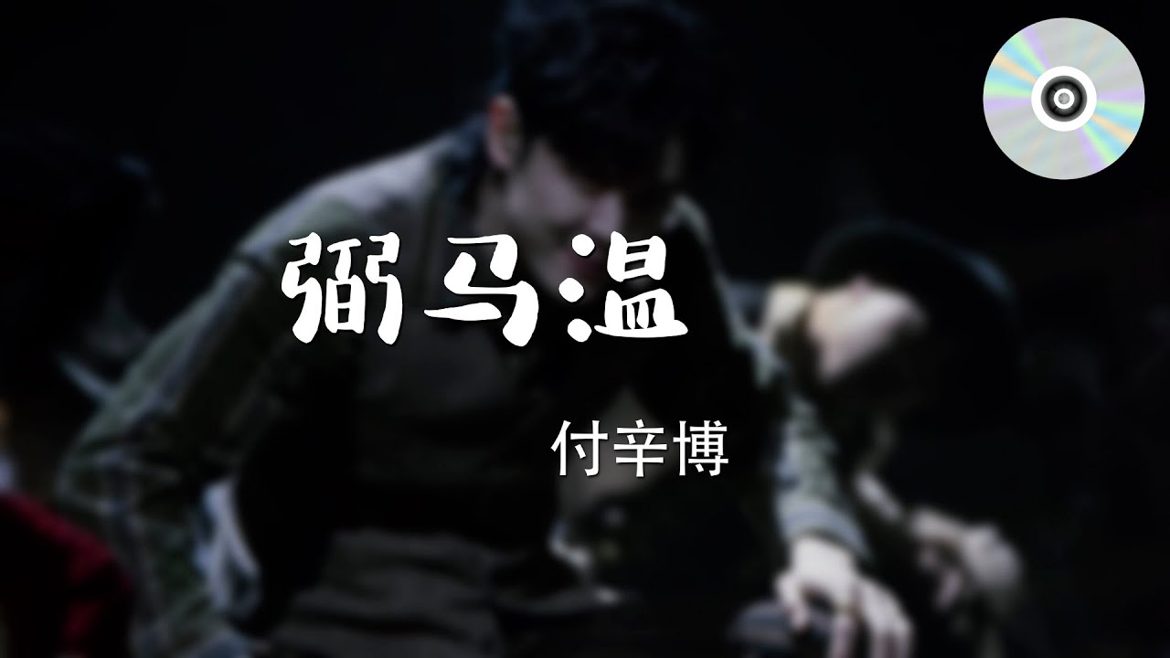日推單曲 | 《弼馬溫》 - 付辛博『我一棒敲的你心發悶 我敢問邪如何能壓正』【無損音質】【動態歌詞MV】