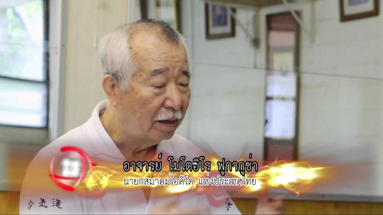 The Martial Master : วิชาไอคิโด อาจารย์ Motohiro Fukakusa (2/4) Full HD