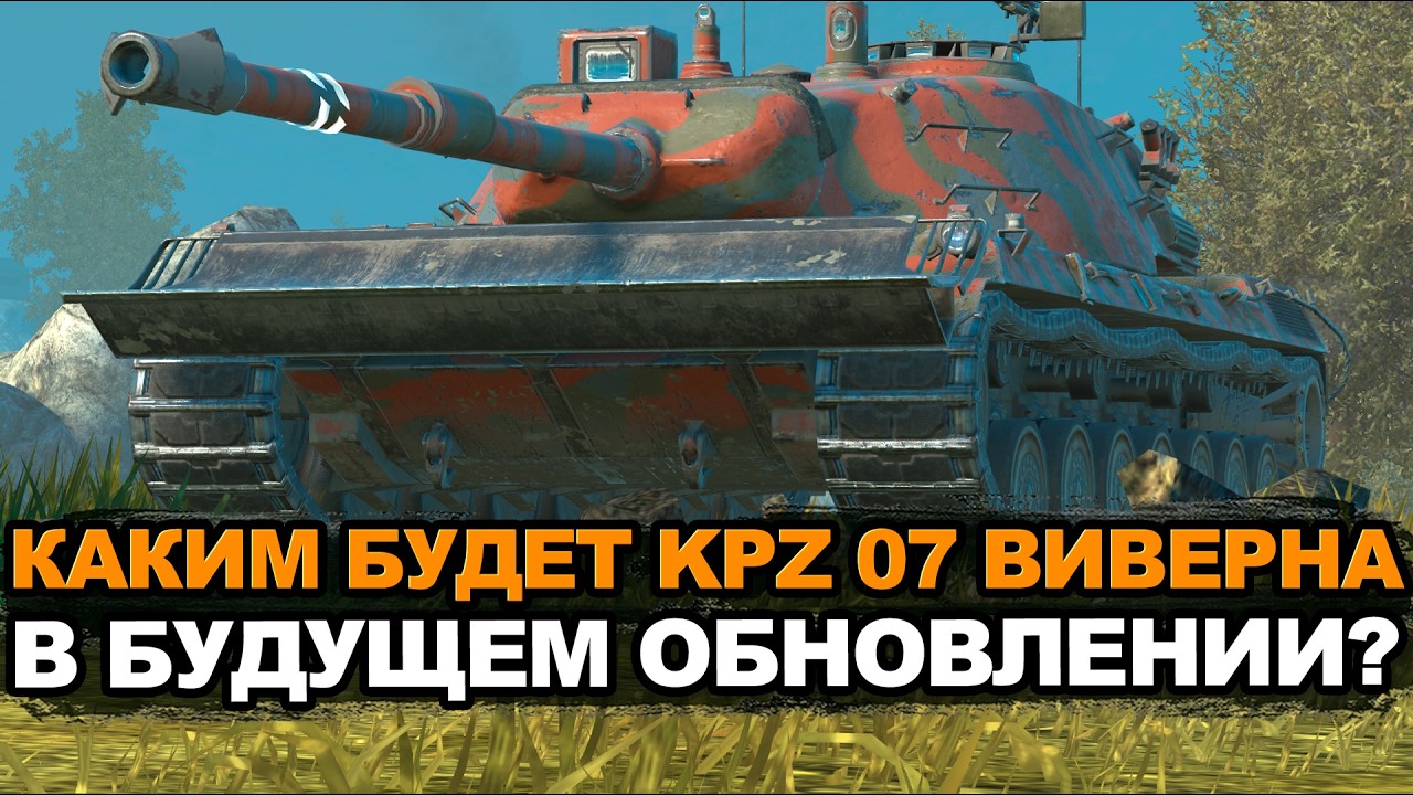 Стоит ли покупать Kpz 07 P(E) перед апом в Обновлении 26.10 | Tansk Blitz