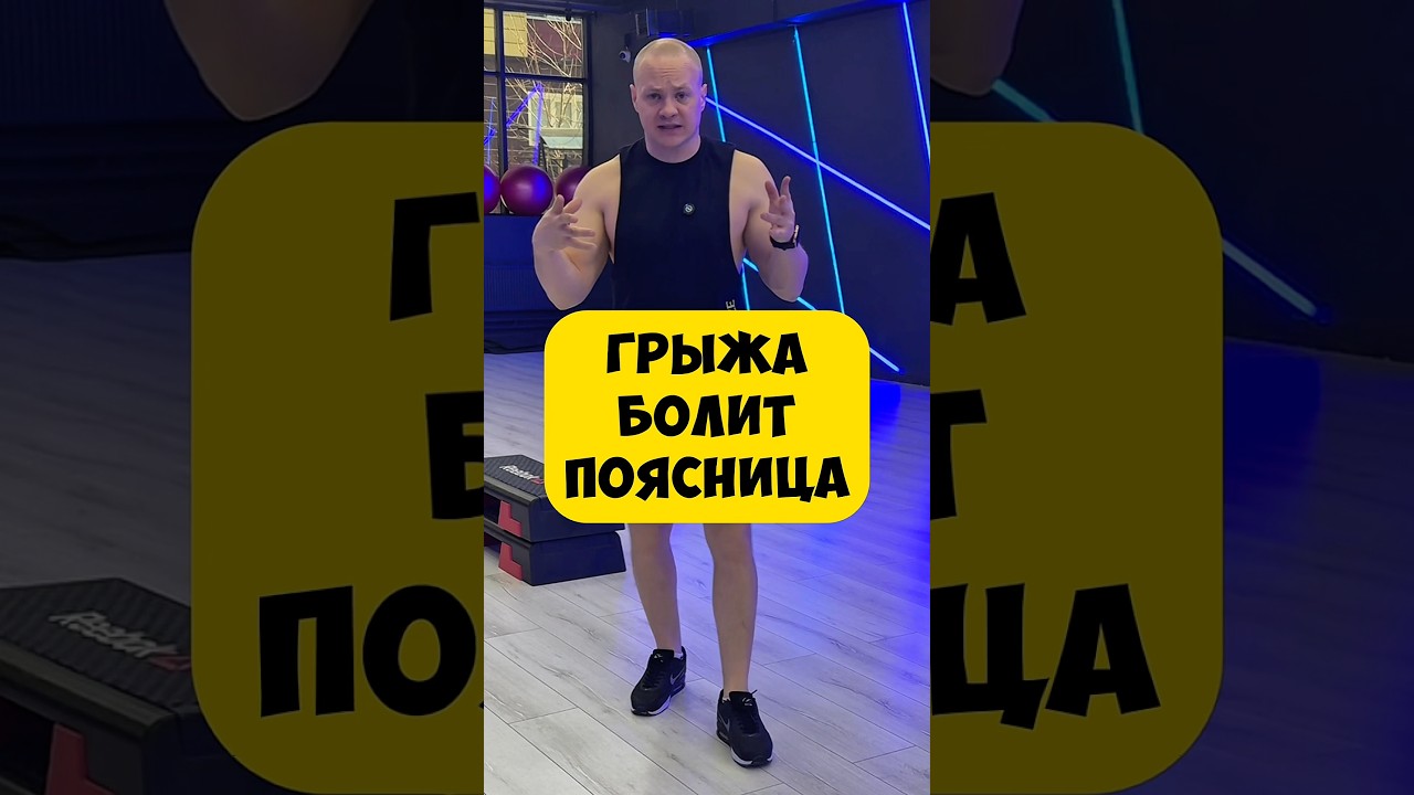 🔥ГРЫЖА БОЛИТ ПОЯСНИЦА просто поробуй это ❗️